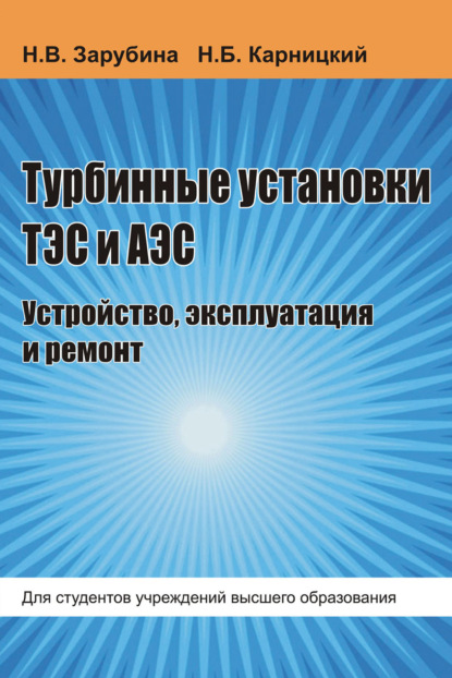 Турбинные установки ТЭС и АЭС. Устройство, эксплуатация и ремонт - Н. Б. Карницкий