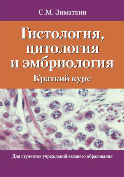 Гистология, цитология и эмбриология. Краткий курс - Сергей Зиматкин