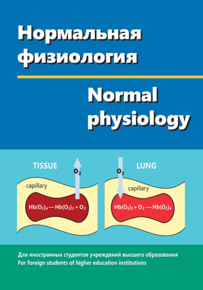 Нормальная физиология / Normal physiology - Виктор Зинчук