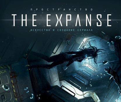 Артбук. Пространство. The Expanse - 