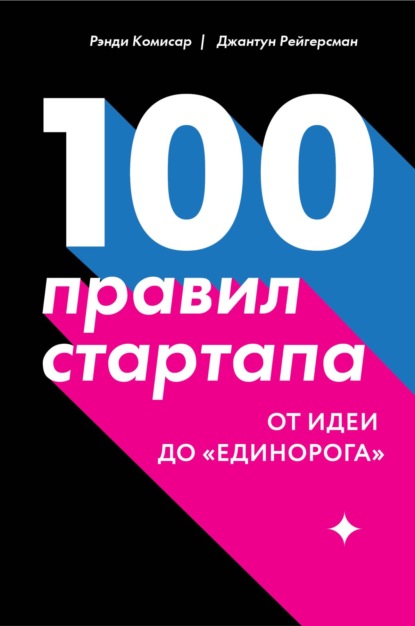 100 правил стартапа. От идеи до «единорога» - Рэнди Комисар