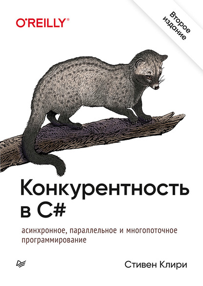 Конкурентность в C#. Асинхронное, параллельное и многопоточное программирование - Стивен Клири