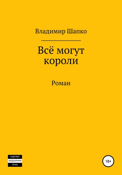 Всё могут короли - Владимир Шапко