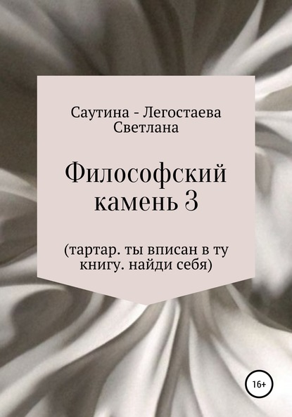 Философский Камень 3. Тартар. Ты вписан в эту книгу. Найди себя — Светлана Александровна Саутина-Легостаева