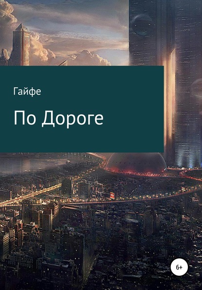 По Дороге - Гайфе