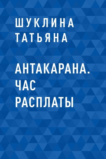 Антакарана. Час расплаты - Шуклина Татьяна