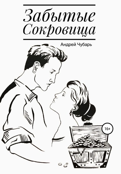 Забытые сокровища — Андрей Юрьевич Чубарь