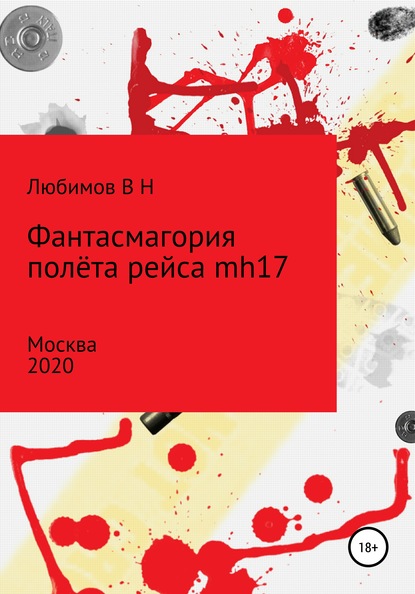 Фантасмагория полёта рейса mh17 - Владимир Николаевич Любимов