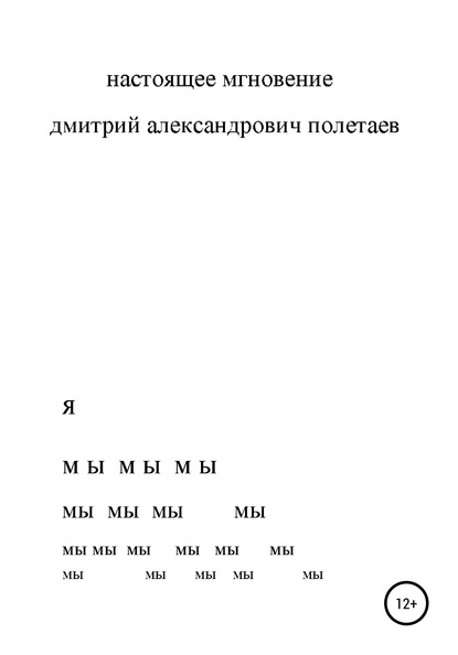 Настоящее мгновение — дмитрий александрович полетаев