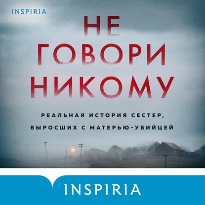 Не говори никому. Реальная история сестер, выросших с матерью-убийцей - Грегг Олсен