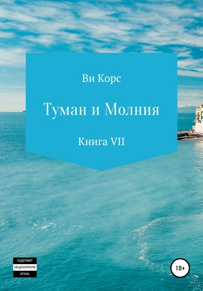 Туман и Молния. Книга VII - Ви Корс