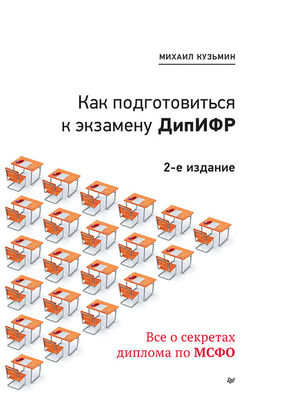 Как подготовиться к экзамену ДипИФР. Все о секретах диплома по МСФО - Михаил Кузьмин