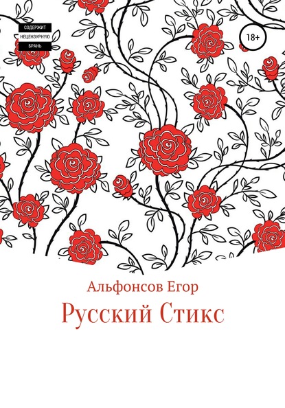 Русский Стикс - Егор Андреевич Альфонсов