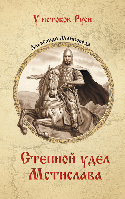 Степной удел Мстислава — Александр Майборода