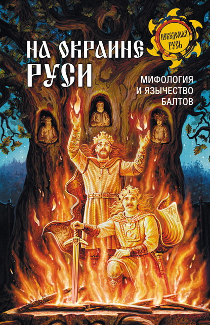 На окраине Руси. Мифология и язычество балтов - Анатолий Мержинский