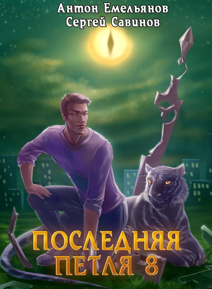 Последняя петля. Книга 8. Химера-ноль - Сергей Савинов