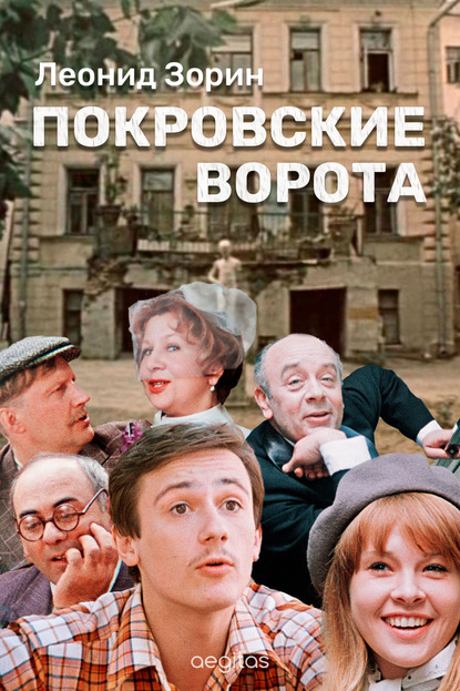 Покровские ворота - Леонид Зорин