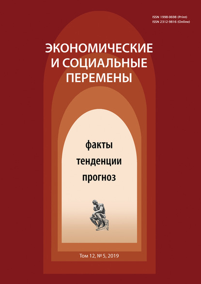 Экономические и социальные перемены № 5 (65) 2019 - Группа авторов