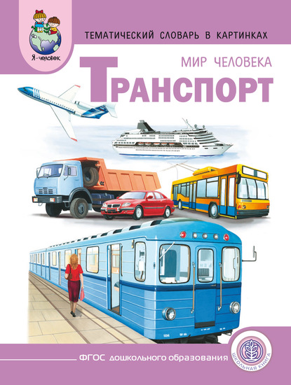 Мир человека. Транспорт - Группа авторов