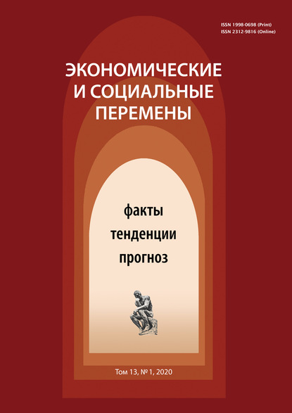 Экономические и социальные перемены № 1 (67) 2020 - Группа авторов