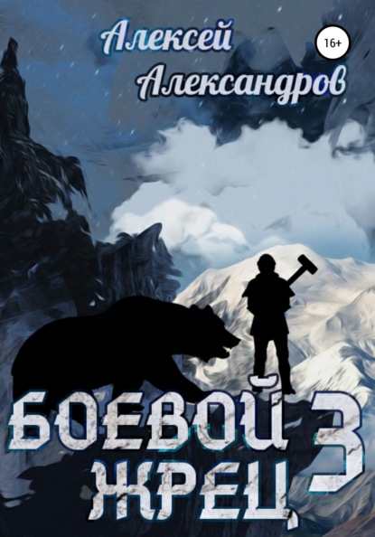 Боевой жрец III. Возвращение короля - Алексей Александров