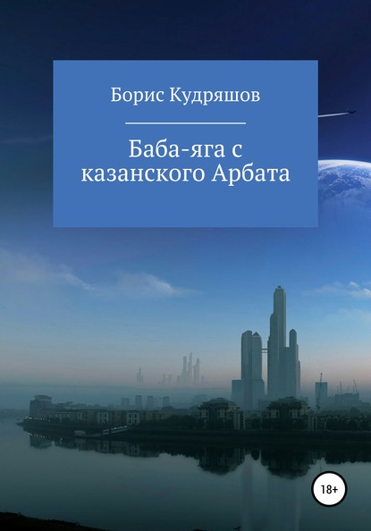 Баба-яга с казанского Арбата - Борис Олегович Кудряшов