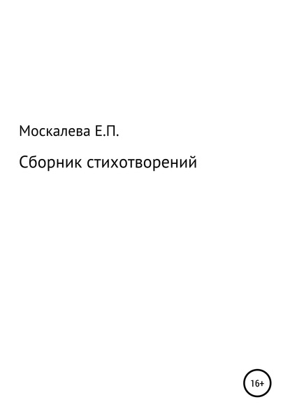 Сборник стихотворений - Елизавета Павловна Москалева