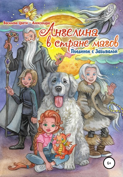 Ангелина в стране магов. Поединок с Забывалой. Книга 1 - Цвети – Александра Николаева Василева