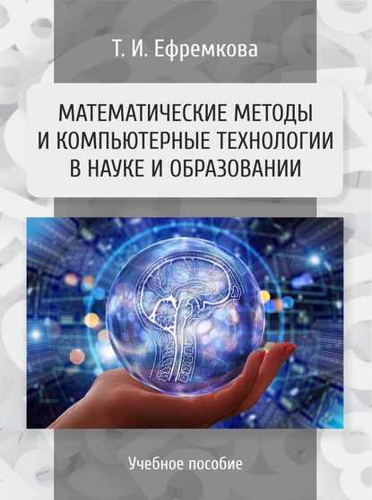 Математические методы и компьютерные технологии в науке и образовании - Т. И. Ефремкова