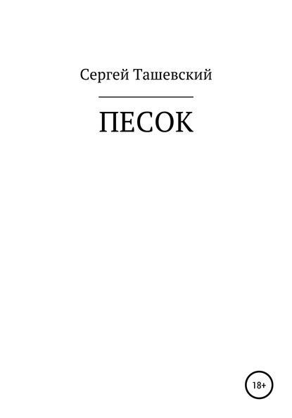 Песок - Сергей Владимирович Ташевский