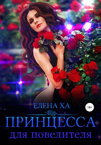 Принцесса для повелителя - Елена Ха