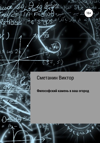 Философский камень в ваш огород - Виктор Евгеньевич Сметанин