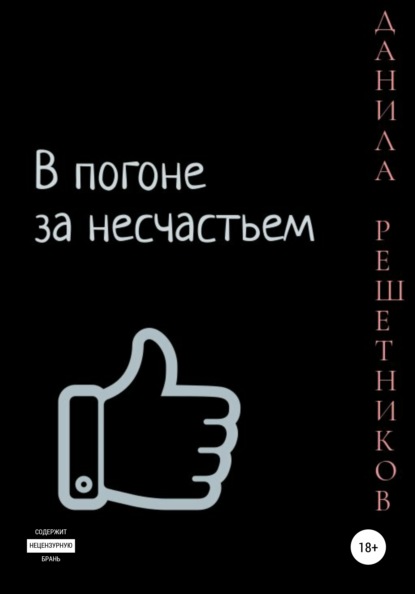 В погоне за несчастьем. Часть 1 - Данила Решетников