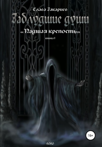 Заблудшие души. Падшая крепость - Слава Закариев