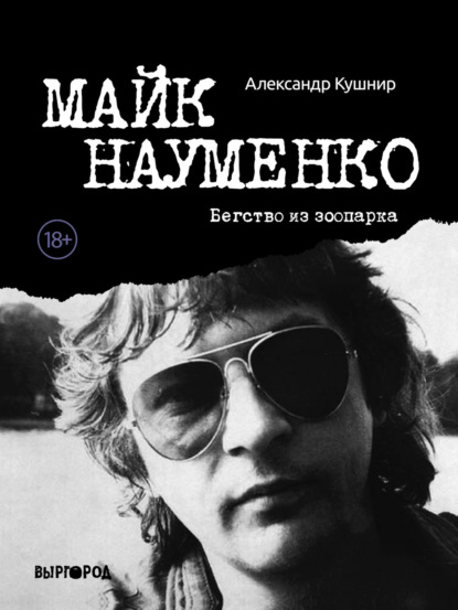 Майк Науменко. Бегство из зоопарка — Александр Кушнир