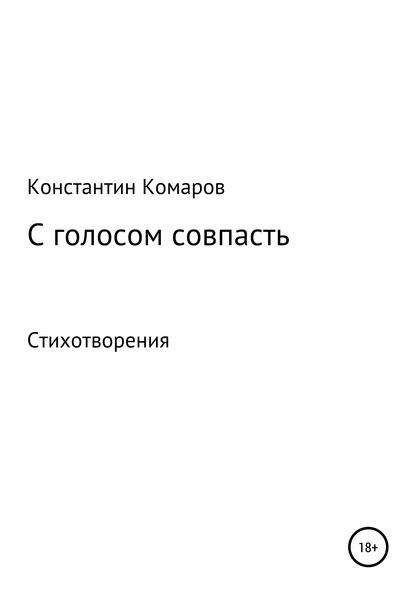 С голосом совпасть - Константин Маркович Комаров