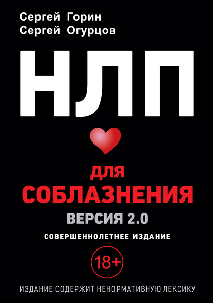 НЛП для соблазнения. Версия 2.0. Совершеннолетнее издание - Сергей Горин