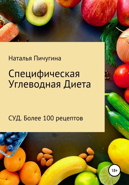 Специфическая Углеводная Диета СУД. Рецепты — Наталья Пичугина