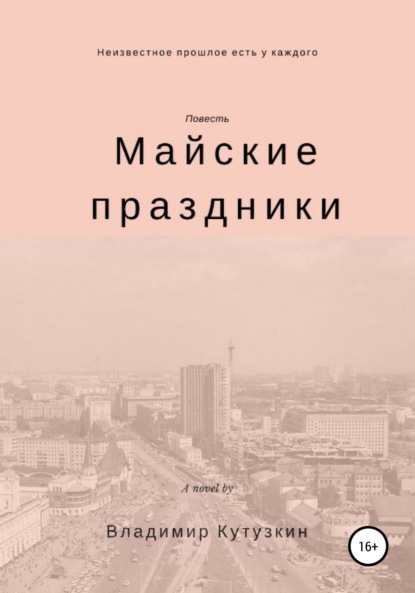 Майские праздники - Владимир Кутузкин