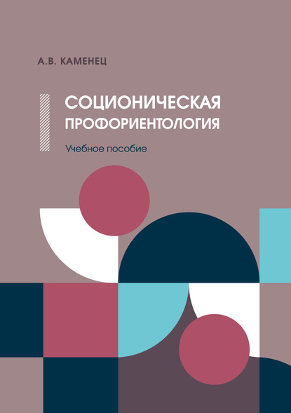 Соционическая профориентология - А. В. Каменец