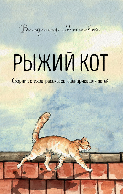 Рыжий кот. Сборник стихов, рассказов, сценариев для детей — Владимир Мостовой