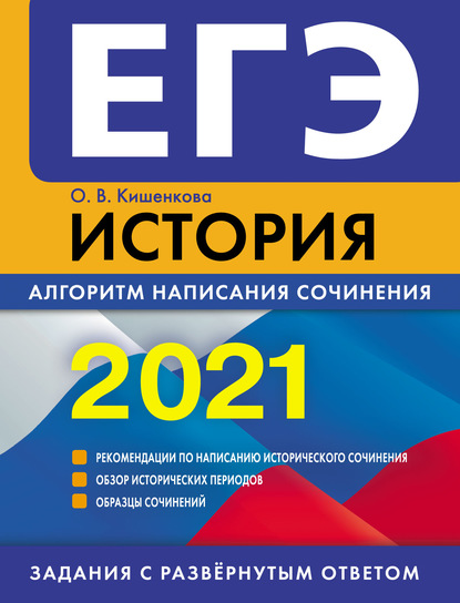 ЕГЭ 2021. История. Алгоритм написания сочинения - О. В. Кишенкова