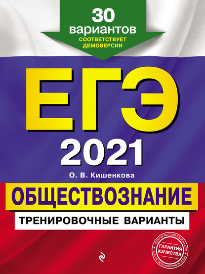 ЕГЭ 2021. Обществознание. Тренировочные варианты. 30 вариантов - О. В. Кишенкова