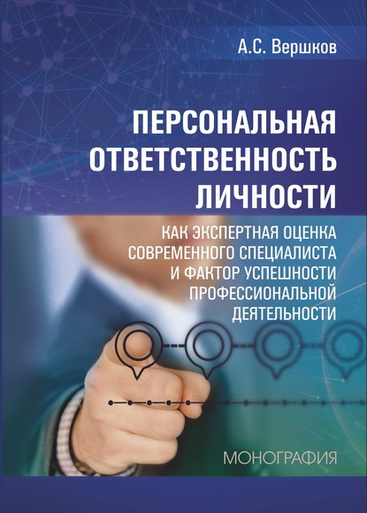 Персональная ответственность личности как экспертная оценка современного специалиста и фактор успешности профессиональной деятельности - А. С. Вершков