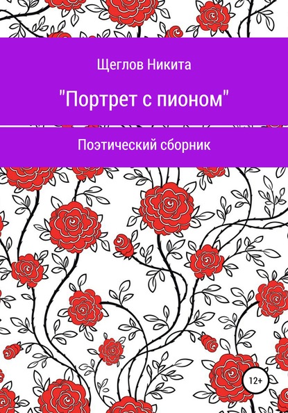 Портрет с пионом. Сборник стихотворений - Никита Евгеньевич Щеглов