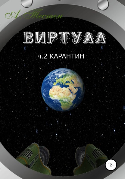 Виртуал. Часть 2. Карантин — Алексей Тестон