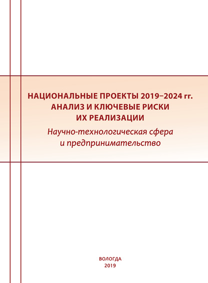 Национальные проекты 2019–2024 гг.: анализ и ключевые риски их реализации. Научно-технологическая сфера и предпринимательство - Коллектив авторов