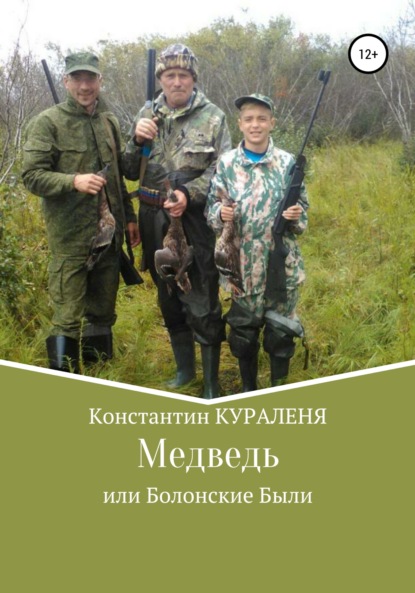 Медведь, или Болонские были - Константин Кураленя