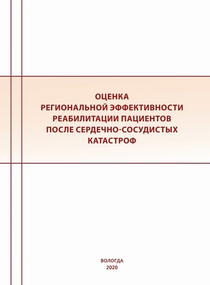 Оценка региональной эффективности реабилитации пациентов после сердечно-сосудистых катастроф - Коллектив авторов