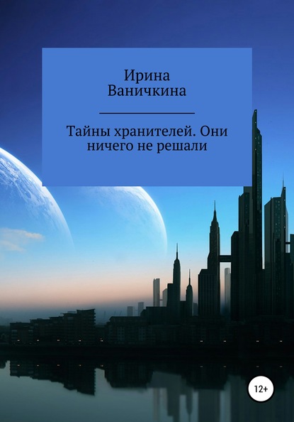 Тайны хранителей. Они ничего не решали - Ирина Энриковна Ваничкина